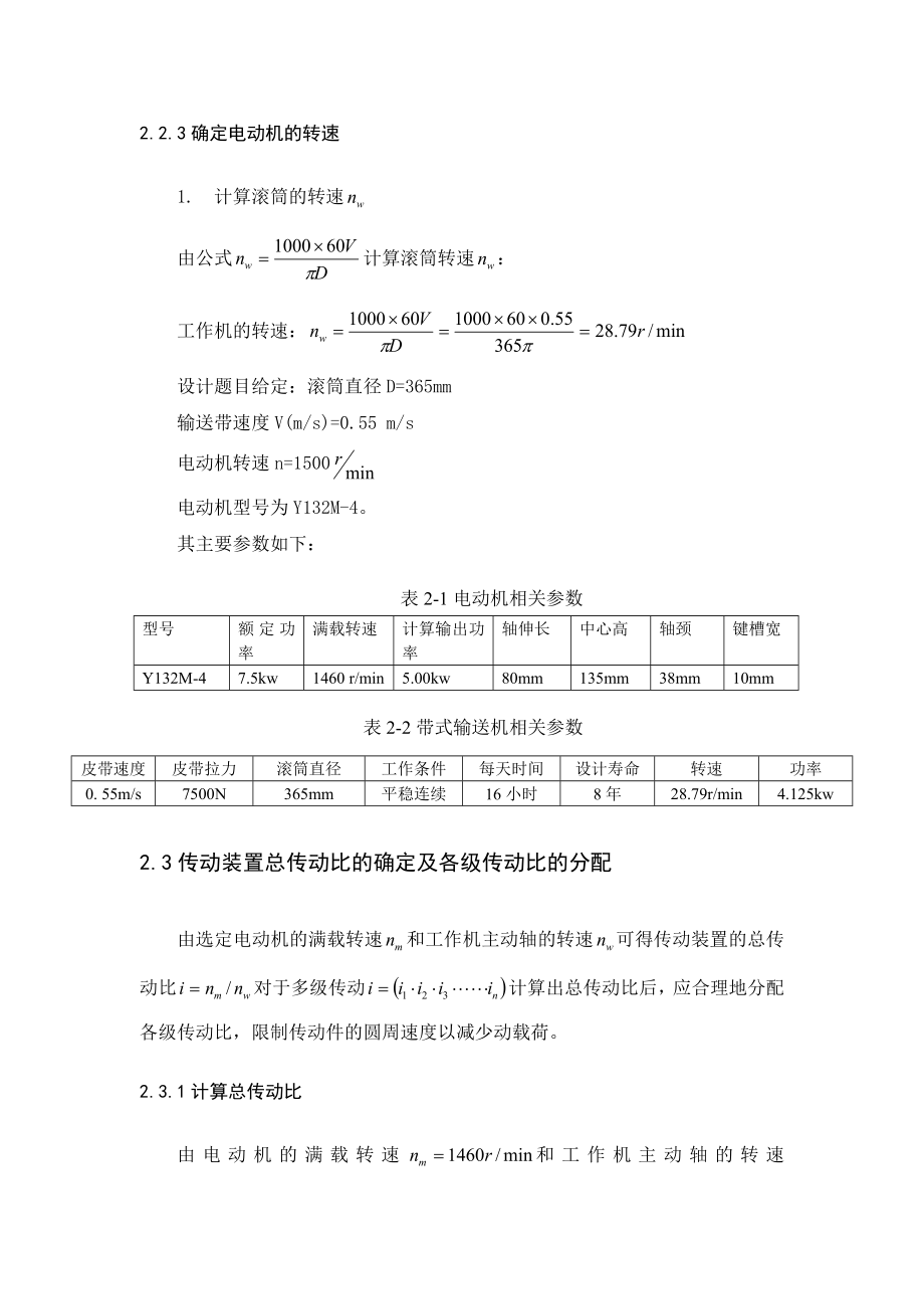 机械设计课程设计二级减速器的带式输送机传动装置设计.doc_第3页