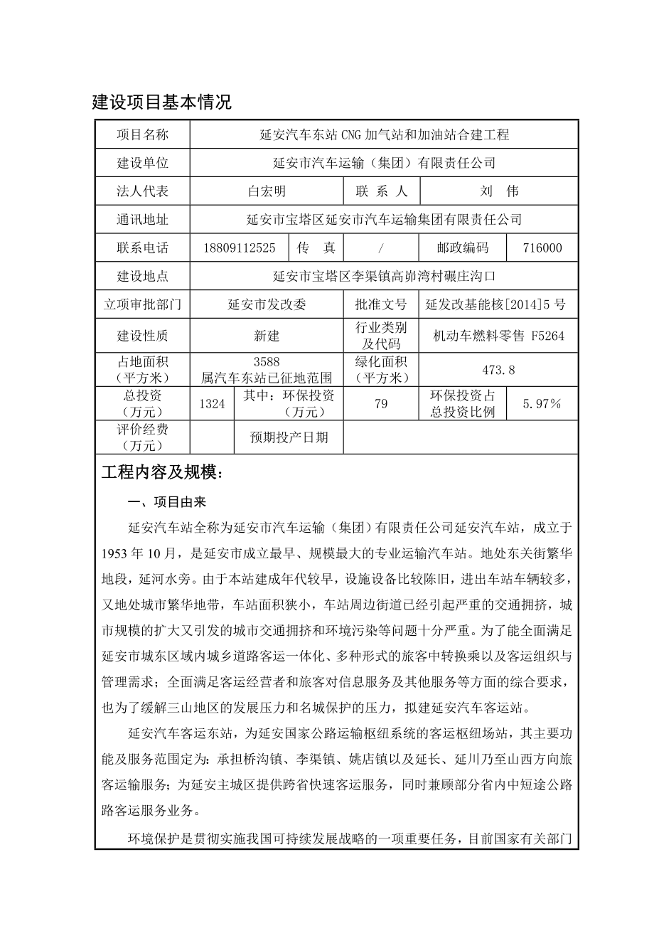 汽车东站加油加气站环境影响评价报告全本.doc_第1页