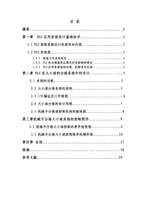 大小球分拣传送机械PLC控制梯形图的设计与调试.doc