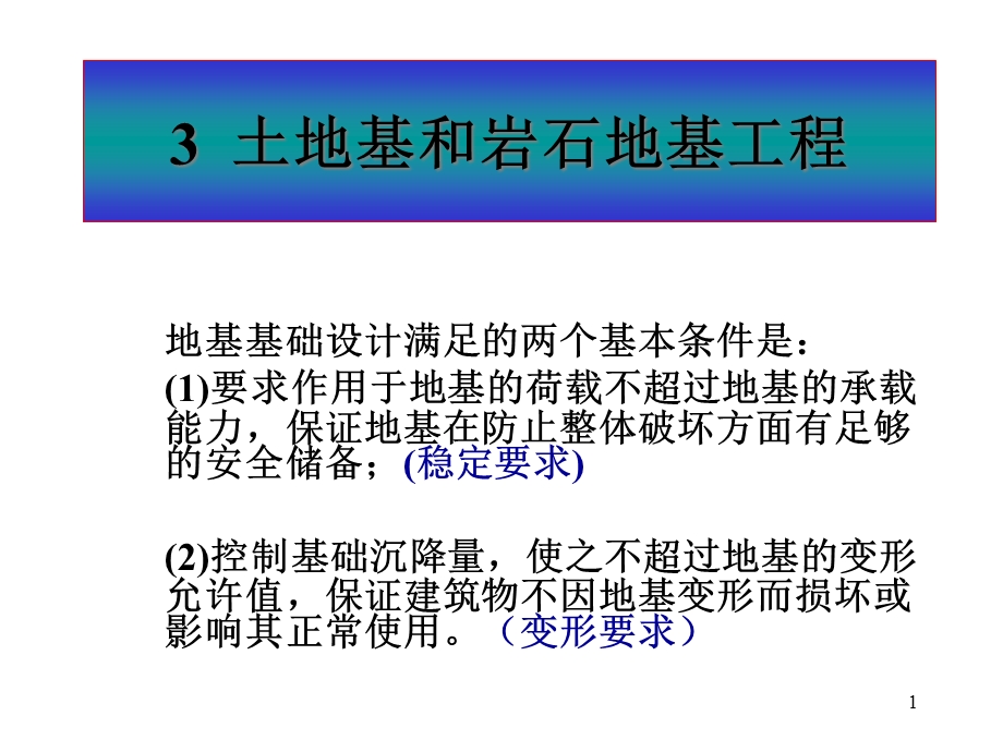 土地基和岩石地基工程课件.pptx_第1页