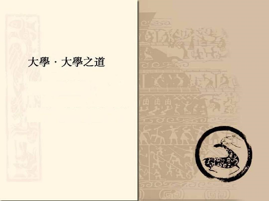 《大学》大学之道课件.ppt_第2页