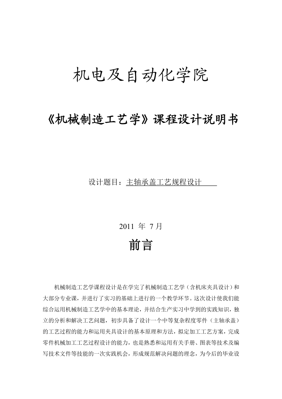 机械制造工艺学课程设计说明书主轴承盖课程设计说明书.doc_第1页