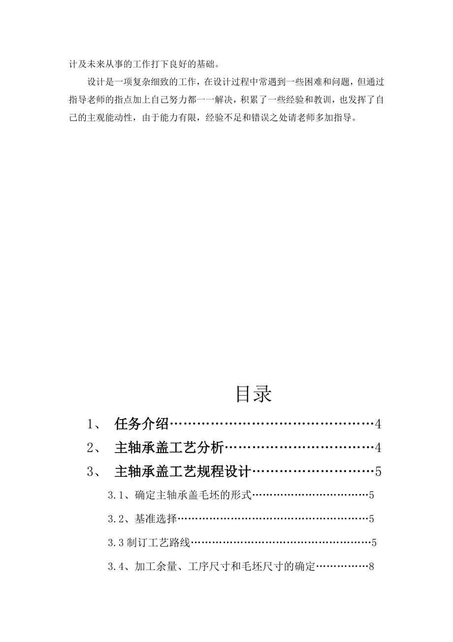 机械制造工艺学课程设计说明书主轴承盖课程设计说明书.doc_第2页