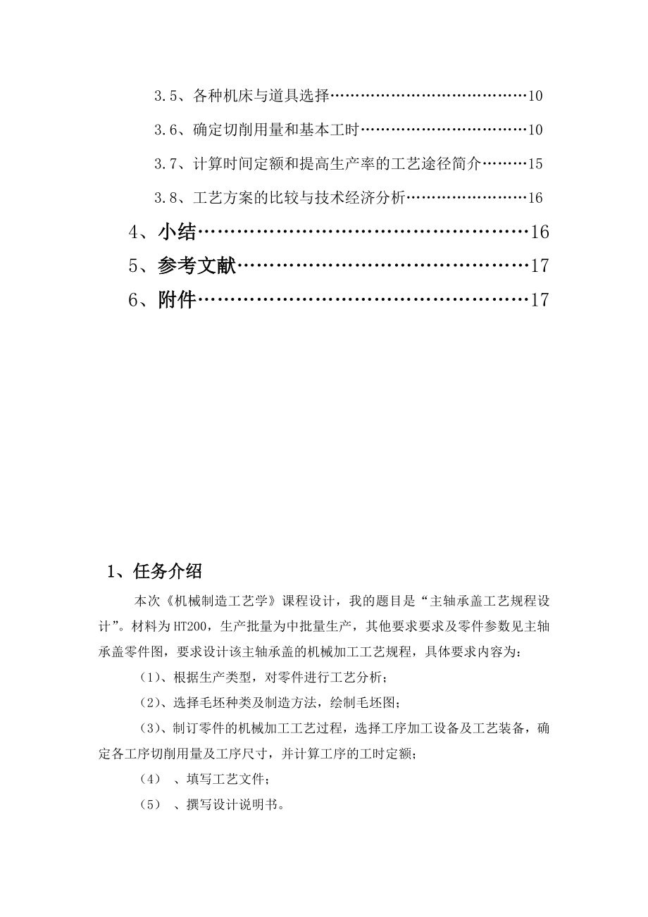 机械制造工艺学课程设计说明书主轴承盖课程设计说明书.doc_第3页