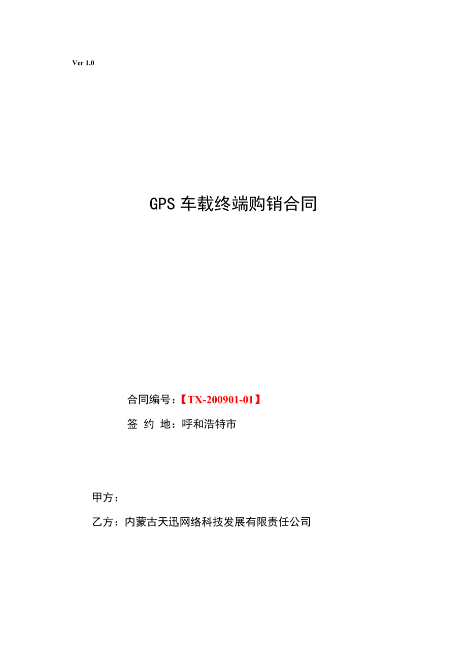 GPS车载终端购销合同.doc_第1页