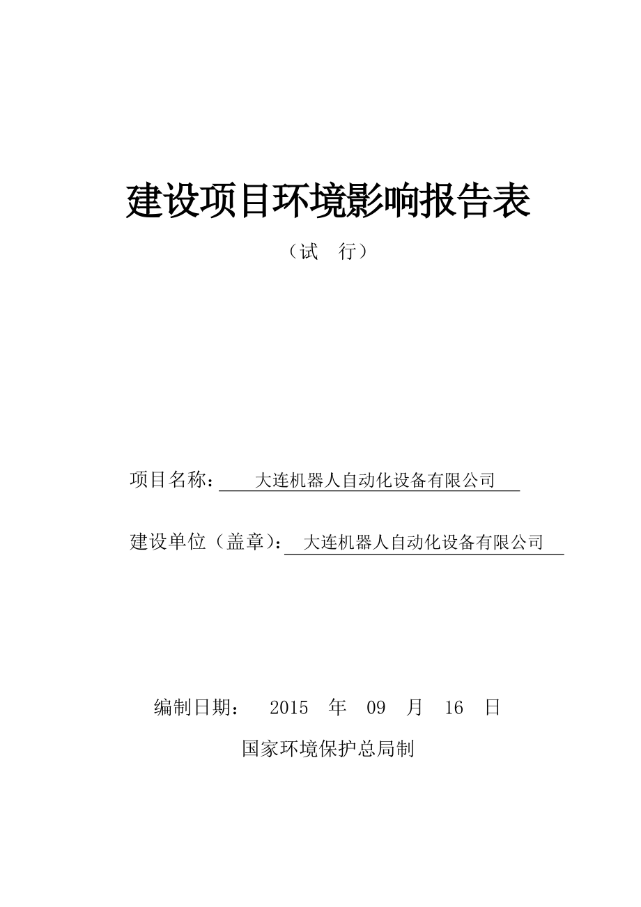 环境影响评价报告简介：大连机器人自动化设备有限公司大连市甘井子区姚北路106号3号厂房大连机器人自动化设备有限公司大连市环境保护有限公司.doc_第1页