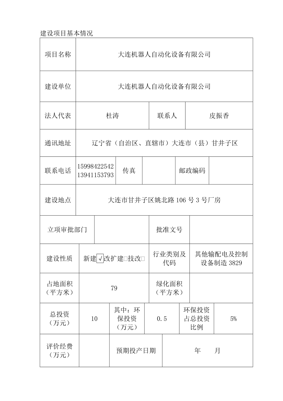 环境影响评价报告简介：大连机器人自动化设备有限公司大连市甘井子区姚北路106号3号厂房大连机器人自动化设备有限公司大连市环境保护有限公司.doc_第2页