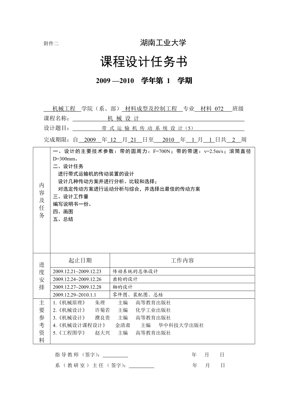 机械工程课程设计带式运输机传动系统设计.doc_第2页