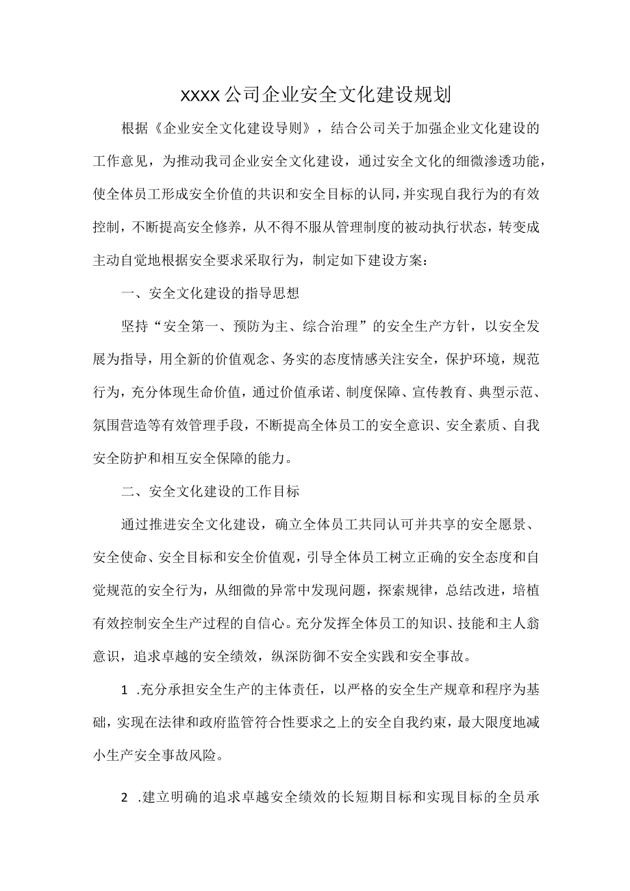 XXXX公司企业安全文化建设规划.docx_第1页