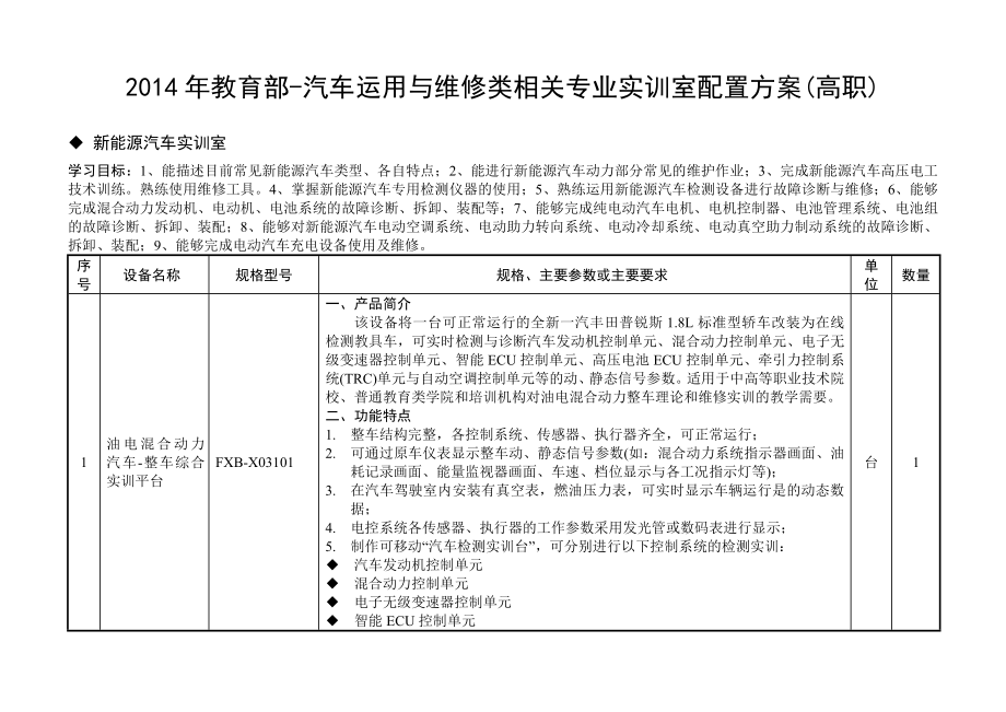 教育部标准新能源汽车实训室配置方案(高职).doc_第1页