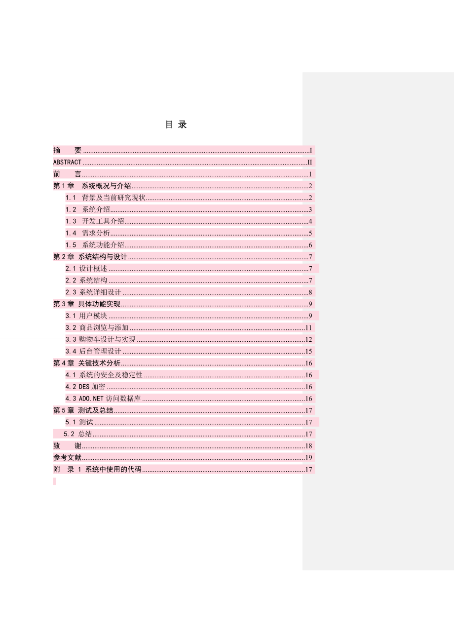 大型特买网站的购物车子系统开发毕业论文.doc_第2页