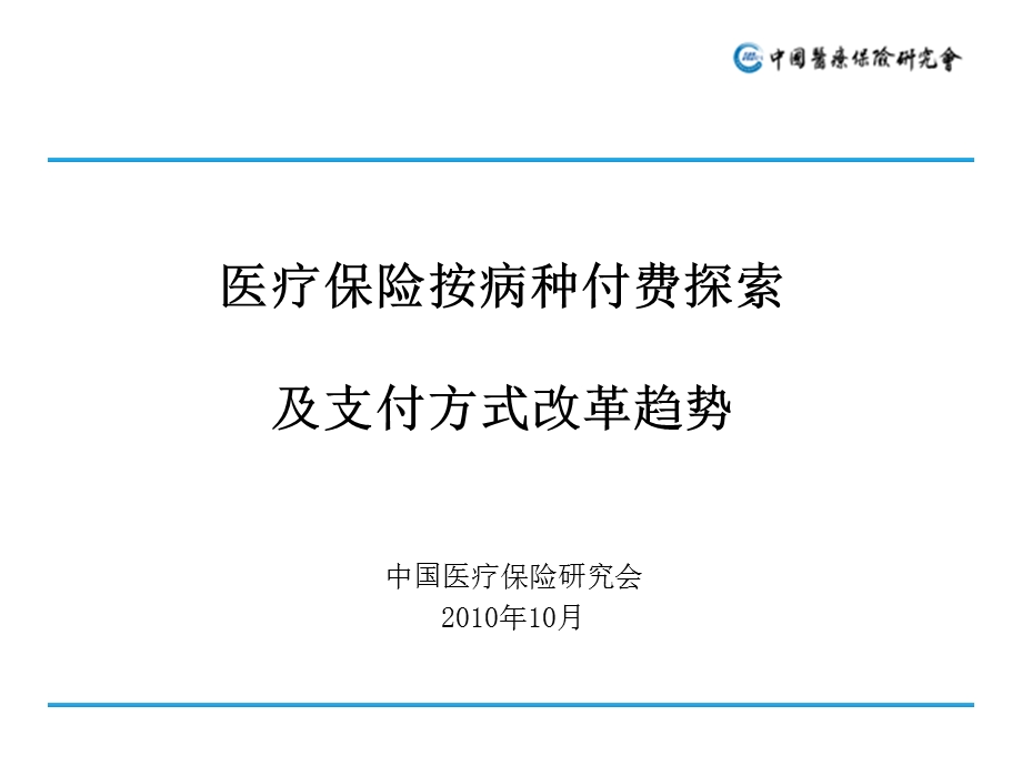 医疗保险按病种付费探索及支付方式改革趋势课件.ppt_第1页