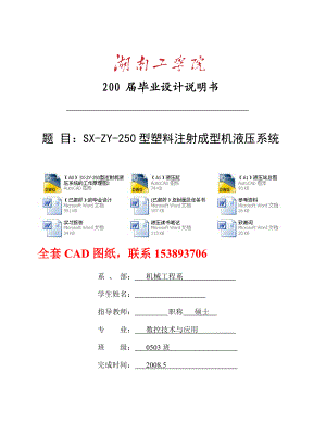 毕业设计（论文）SXZY250型塑料注射成型机液压系统（全套图纸）.doc