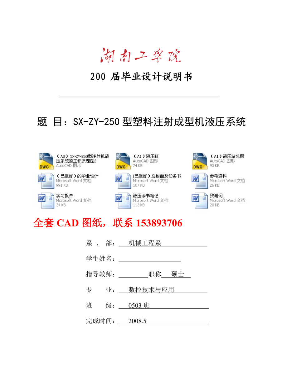 毕业设计（论文）SXZY250型塑料注射成型机液压系统（全套图纸）.doc_第1页