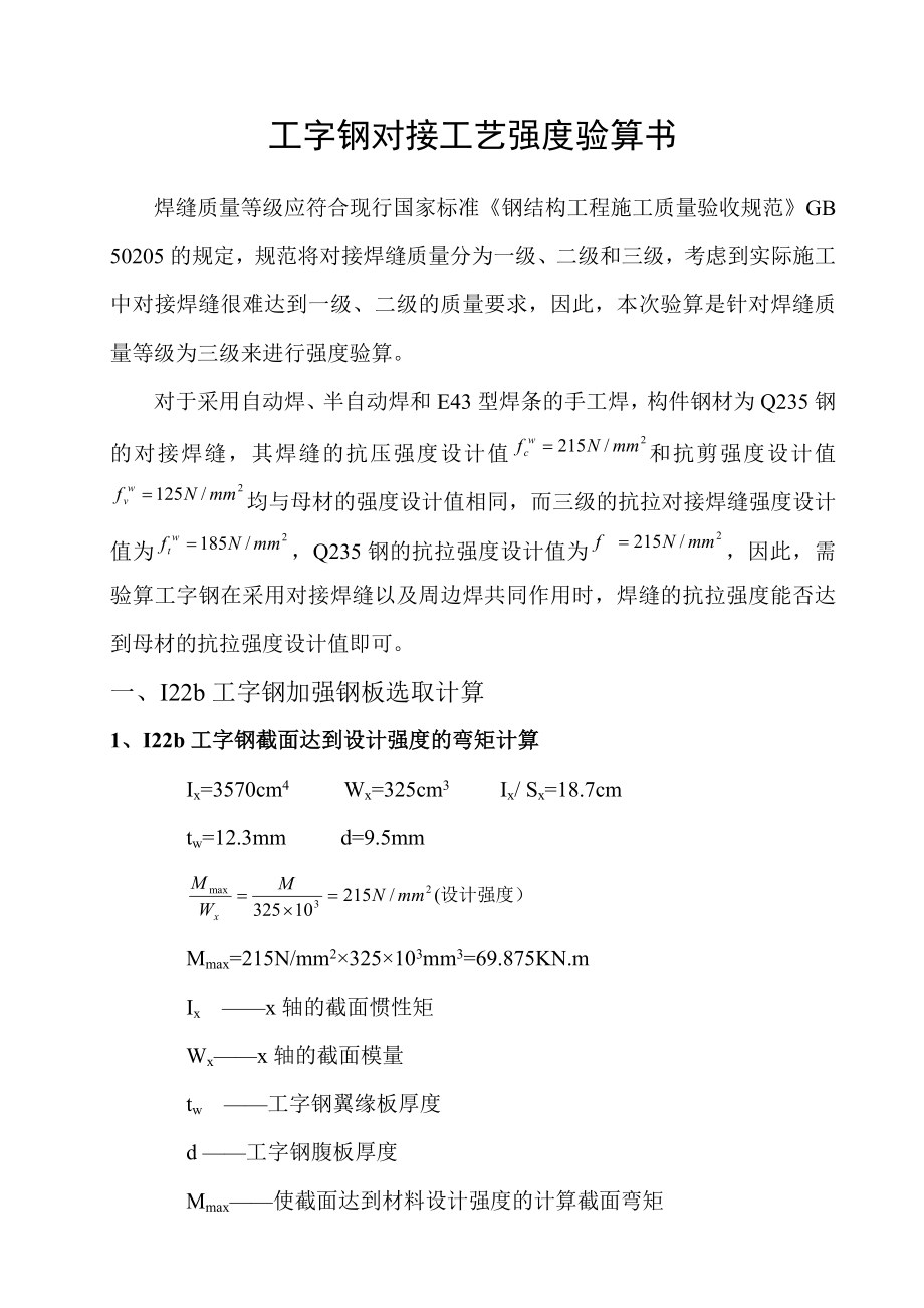 工字钢焊接强度验算.doc_第1页