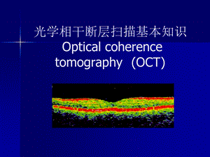 光学相干断层扫描课件.pptx