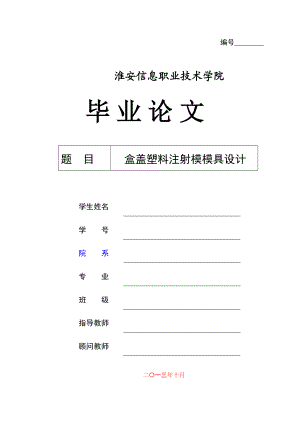 机械毕业设计（论文）盒盖塑料注射模模具设计【全套图纸】.doc