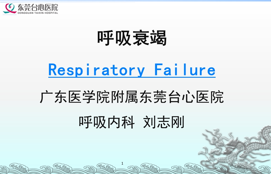 临床医学概要教学资料 临药 呼吸衰竭ppt课件.ppt_第1页