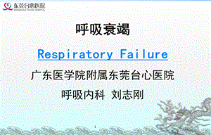 临床医学概要教学资料 临药 呼吸衰竭ppt课件.ppt