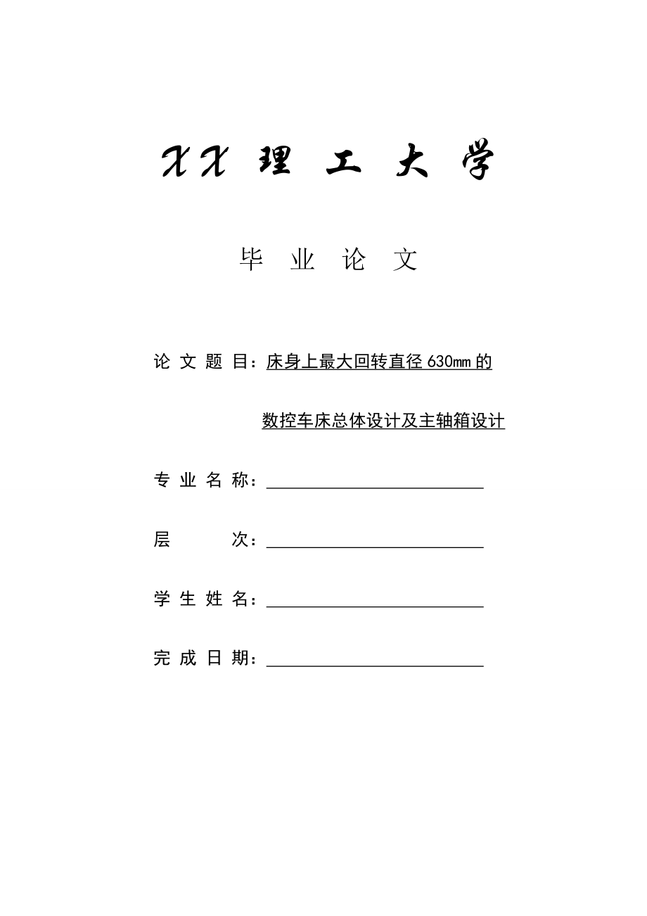 575203418毕业设计（论文）床身上最大回转直径630mm的数控车床总体设计及主轴箱设计.doc_第1页