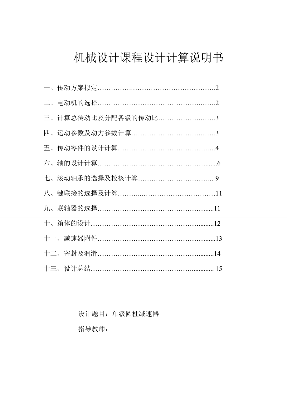 单级圆柱减速器 课程设计计算说明书.doc_第2页