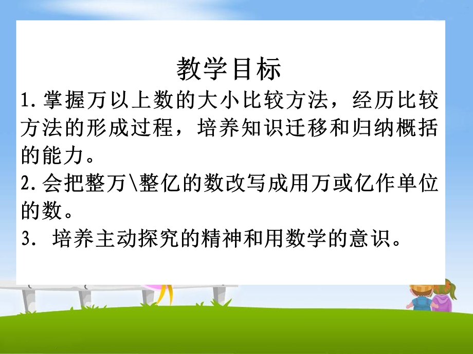 《万以上数的大小比较和整万整亿数的改写、》教学ppt课件.ppt_第2页