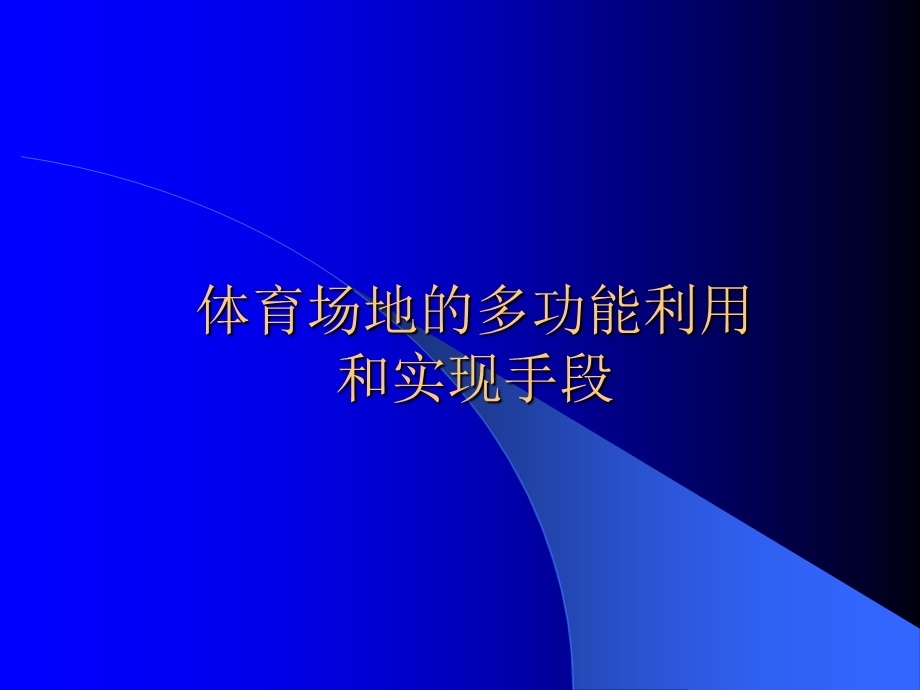 体育场地的多功能利用课件.ppt_第1页