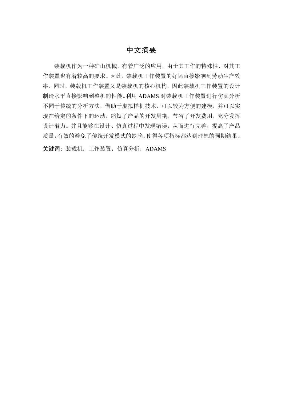 基于ADAMS的装载机工作装置仿真分析毕业论文.doc_第2页