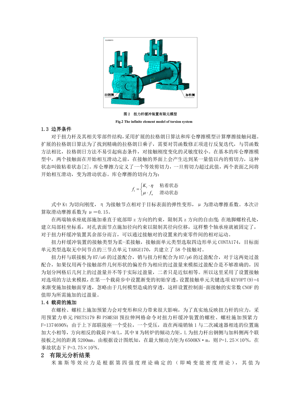 转炉扭力杆缓冲装置三维非线性有限元分析.doc_第3页