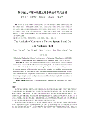 转炉扭力杆缓冲装置三维非线性有限元分析.doc