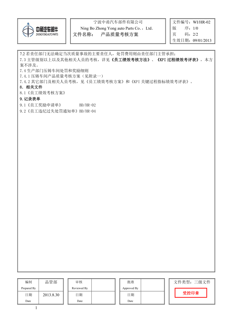 汽车部件有限公司产品质量考核方案.doc_第2页