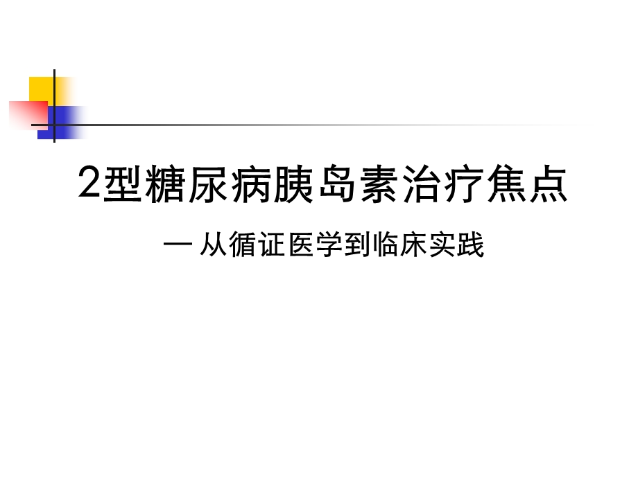 2型糖尿病胰岛素治疗焦点从循证医学到临床实践课件.ppt_第1页