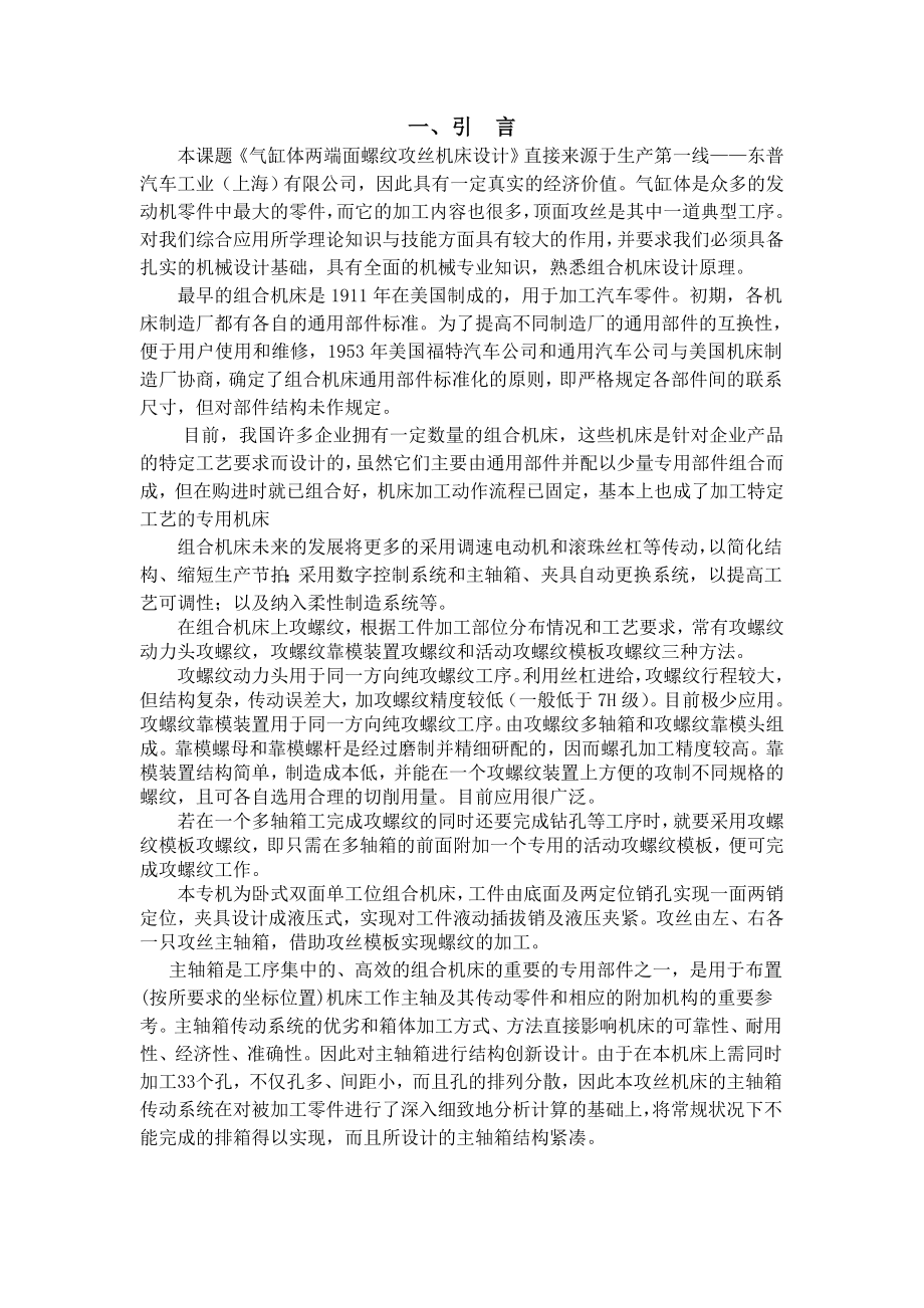 毕业设计（论文）气缸体两端面螺纹攻丝机床及右主轴箱设计.doc_第3页