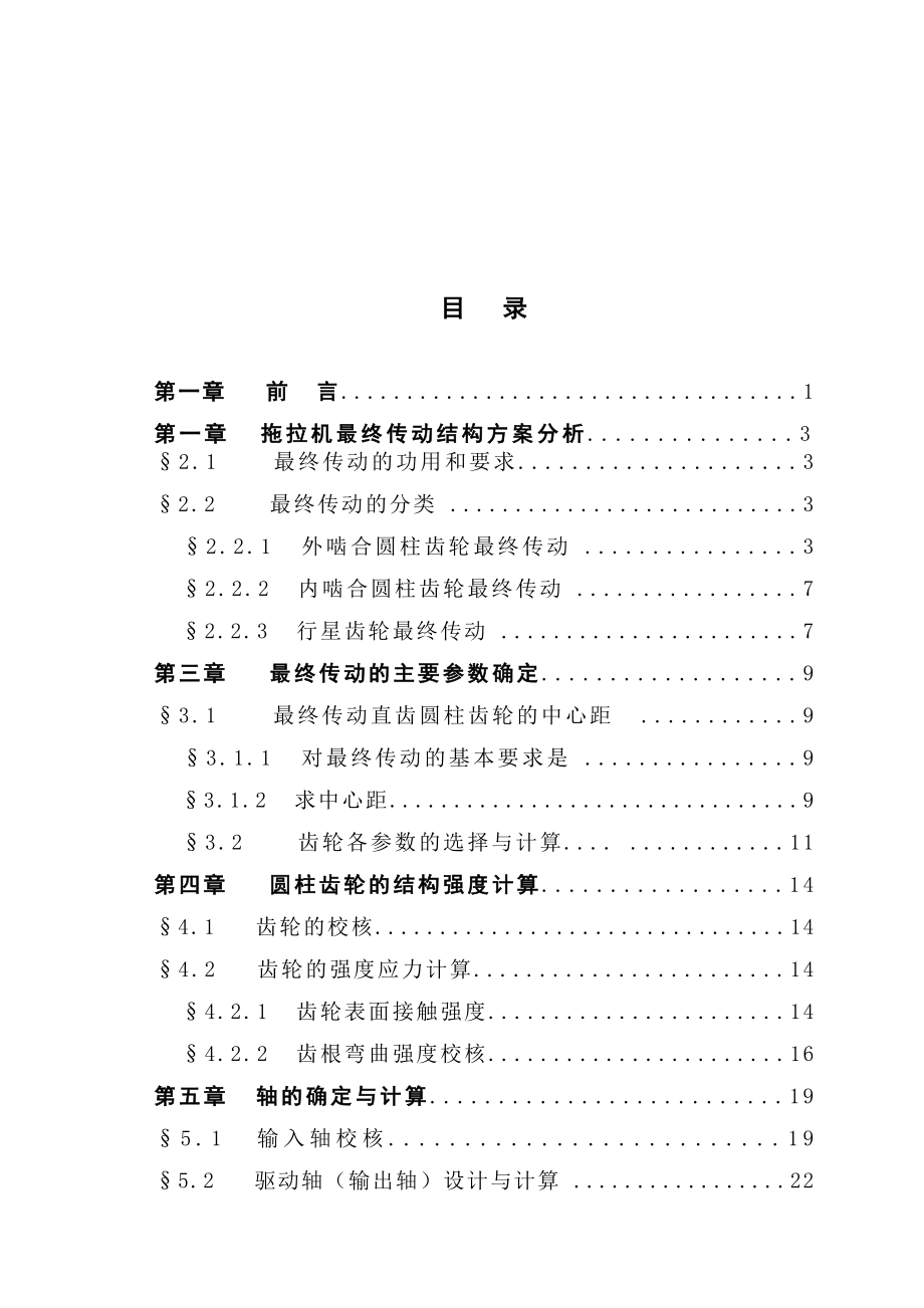 机械毕业设计（论文）25马力拖拉机最终传动与驱动轴设计【全套图纸】.doc_第3页