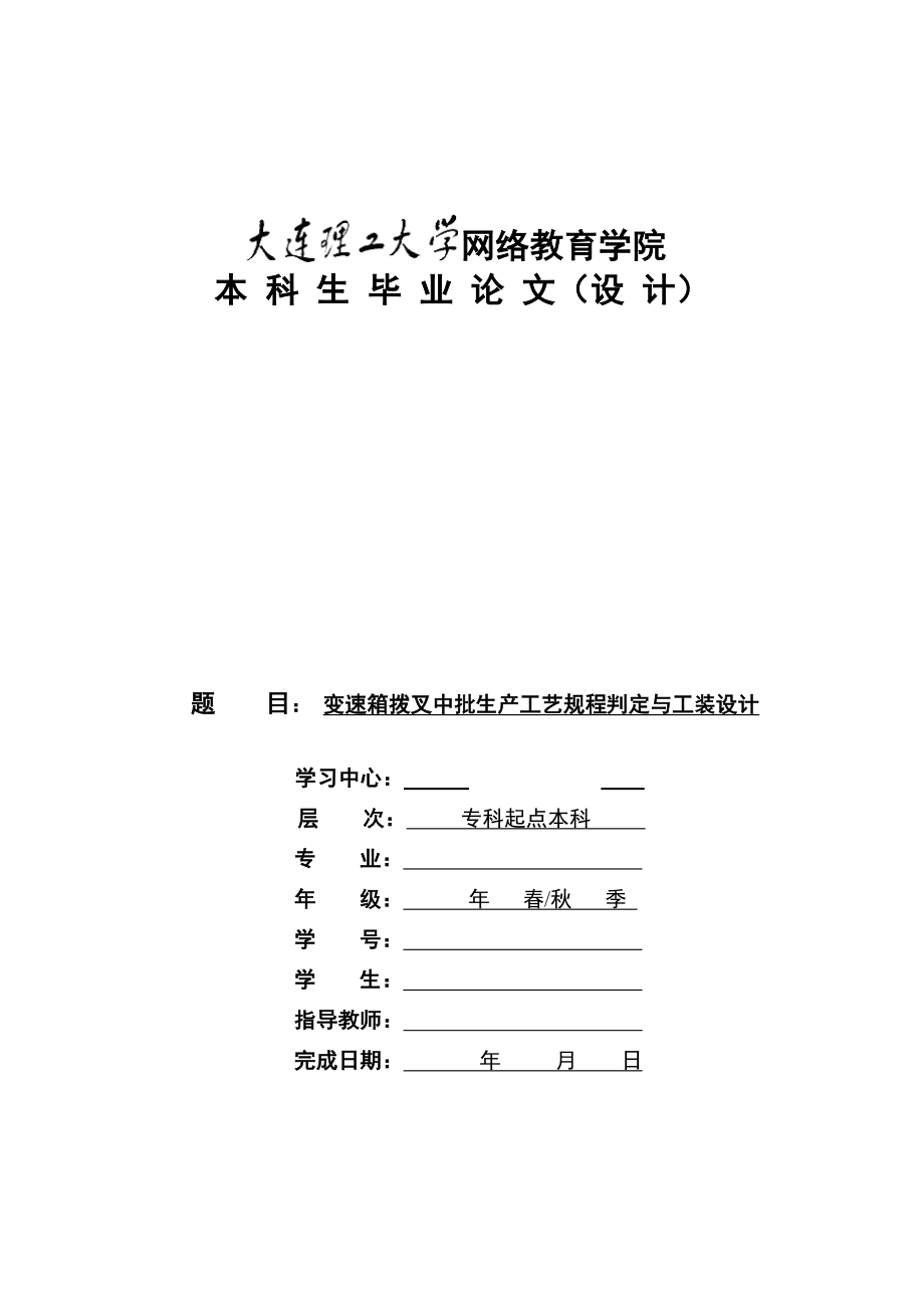 机械毕业设计（论文）变速箱拨叉中批生产工艺规程与工装设计【全套图纸】.doc_第1页