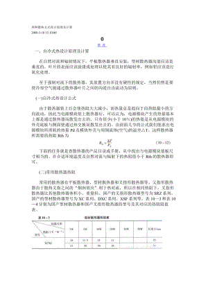 两种散热方式设计原理及计算.doc