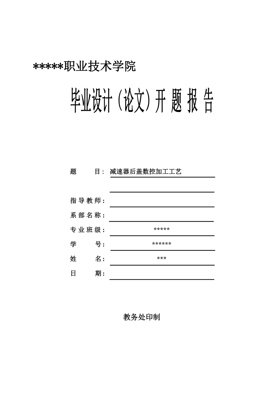 减速器后盖零件的数控铣削加工及编程设计.doc_第1页