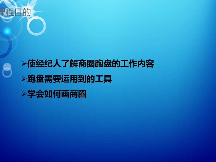 商圈跑盘的重要性课件.ppt_第3页