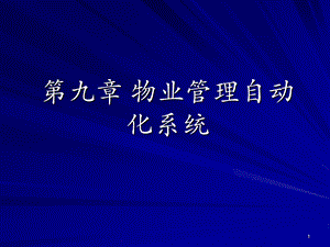 第九章物业管理自动化系统课件.ppt