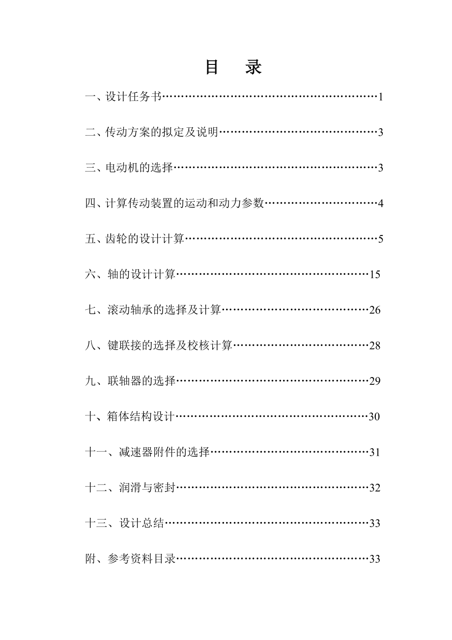 机械设计课程设计设计一用于带式运输机传动装置中的二级分流式圆柱齿轮减速器.doc_第1页