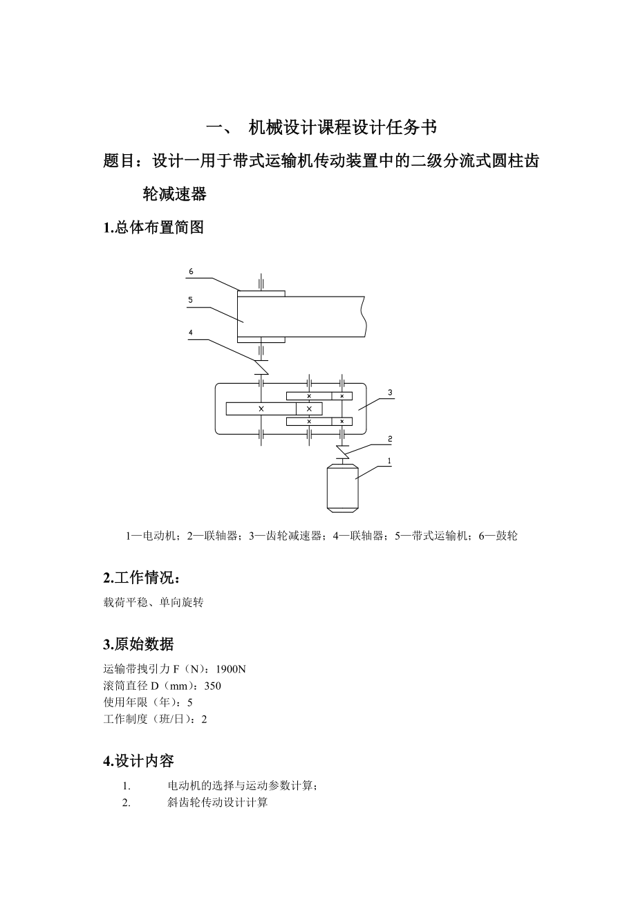 机械设计课程设计设计一用于带式运输机传动装置中的二级分流式圆柱齿轮减速器.doc_第2页