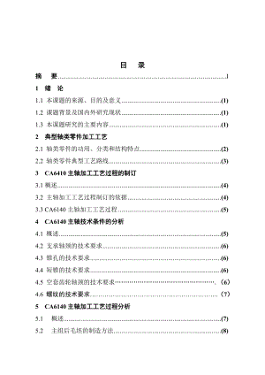 CA6140车床主轴机械加工工艺的设计.doc