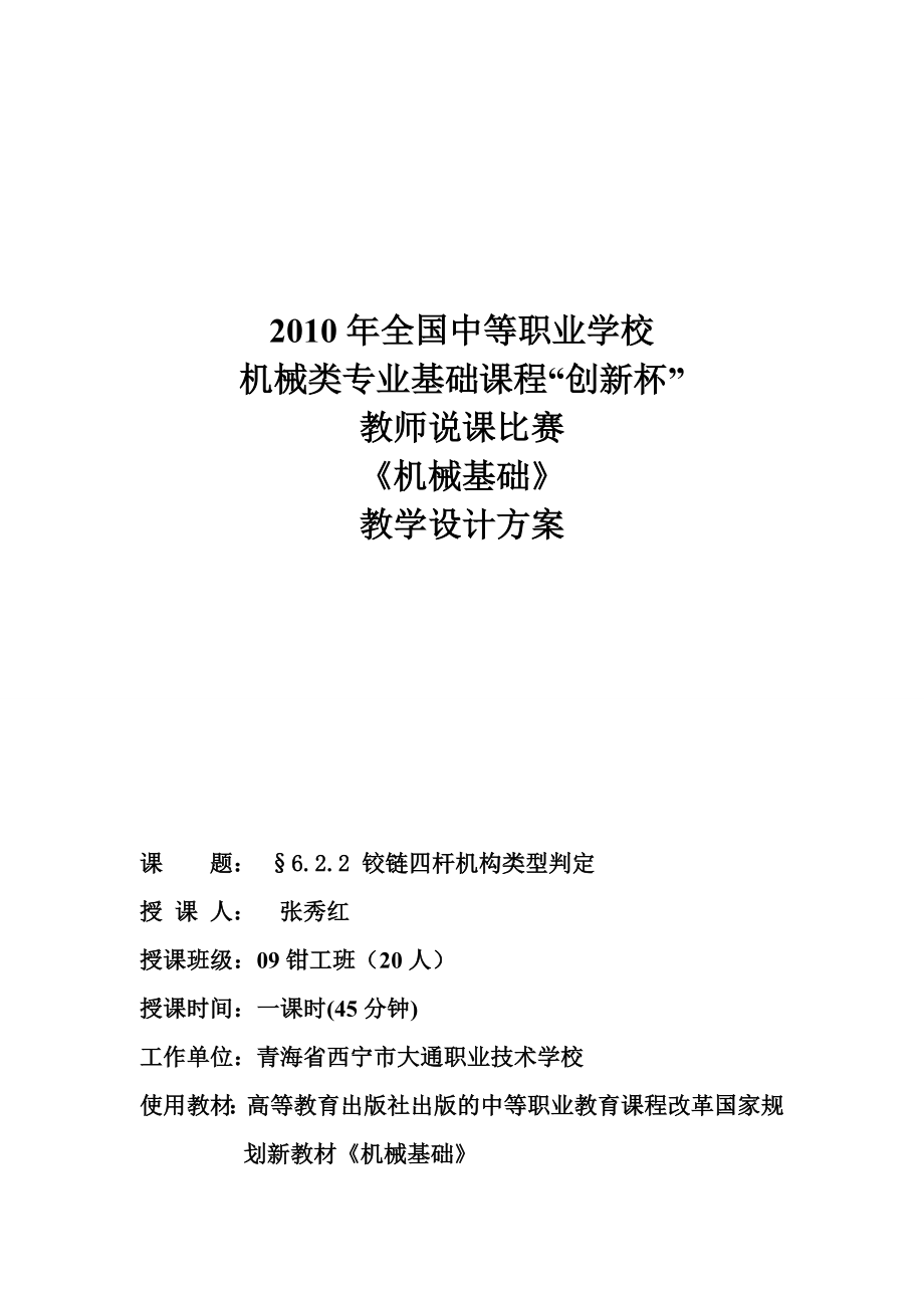 铰链四杆机构类型的判定教学设计方案.doc_第1页