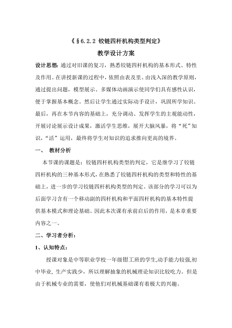 铰链四杆机构类型的判定教学设计方案.doc_第2页