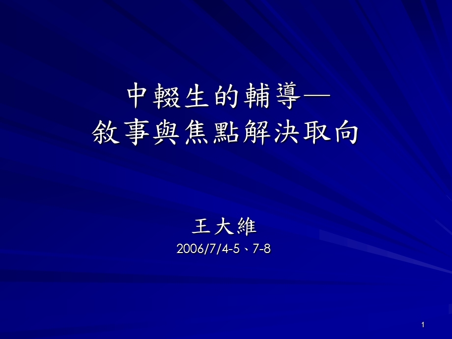 95年中辍业务推动辅导技巧精进工作坊焦点解决课件.ppt_第1页