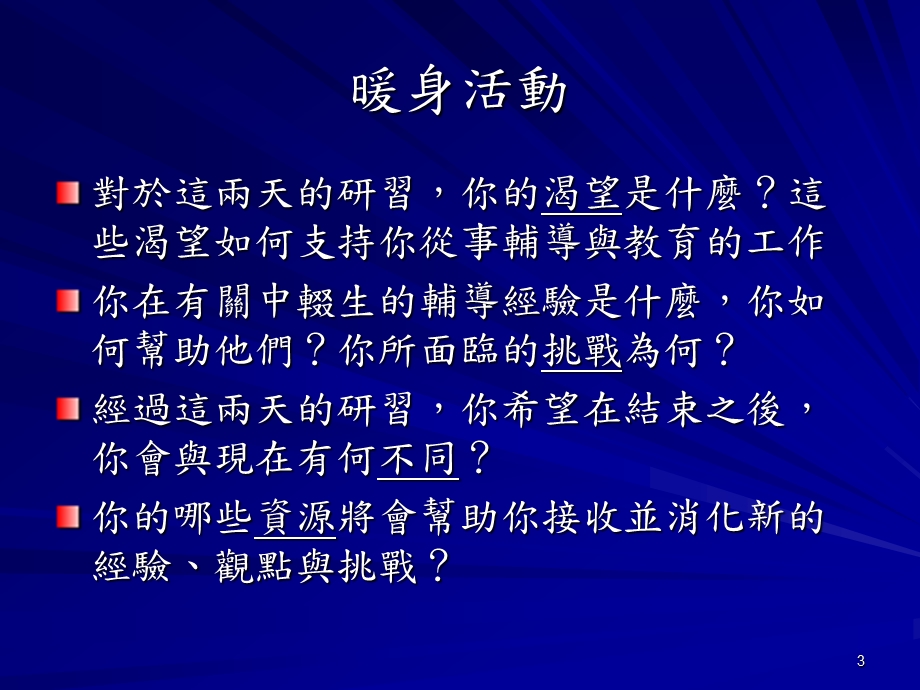 95年中辍业务推动辅导技巧精进工作坊焦点解决课件.ppt_第3页