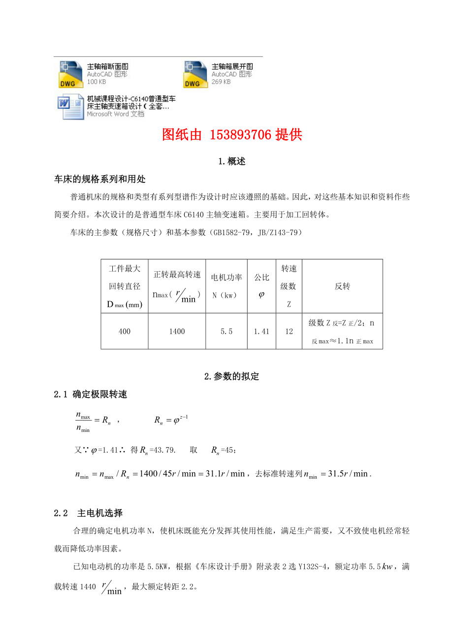 机械课程设计C6140普通型车床主轴变速箱设计（全套图纸）.doc_第1页