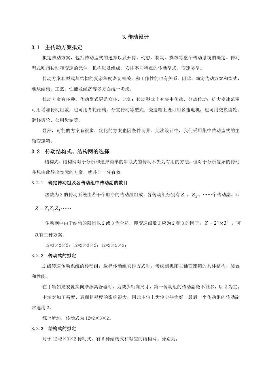 机械课程设计C6140普通型车床主轴变速箱设计（全套图纸）.doc_第2页