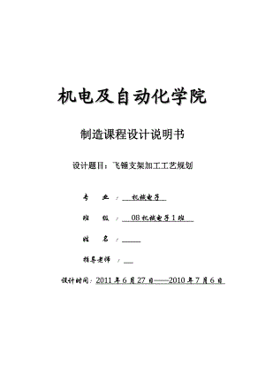 飞锤支架设计说明书制造课程设计说明书.doc