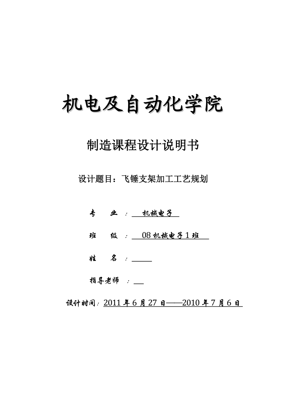 飞锤支架设计说明书制造课程设计说明书.doc_第1页